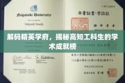 名校精英档案，揭秘工科高知学子的卓越成就之路