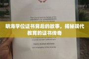 学位证书的传奇之旅，明海背后的教育故事揭秘