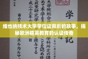 探索维也纳技术大学学位证传奇，解码欧洲精英教育的神秘认证之路