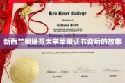 奥塔哥大学荣耀证书，一段不为人知的传奇背后