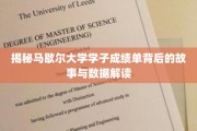 解码马歇尔大学学霸成绩单，揭秘成长轨迹与数据魅力