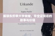 探寻东伦敦大学荣耀之谜，毕业证背后的传奇与深远意义