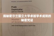 探寻爱尔兰国立大学卓越学术的神秘钥匙