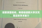 英国名校之光，斯塔福德郡大学文凭诠释的学术风采