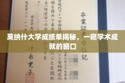 莫纳什大学成绩单揭秘，一窥学术成就的窗口