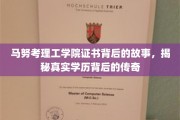马努考理工学院证书之谜，探寻学历传奇背后的真实轨迹