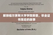 探秘福尔茅斯大学，揭开荣誉学位证书背后的传奇篇章