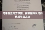 马来西亚南方学院，开启全球认可的卓越教育之旅