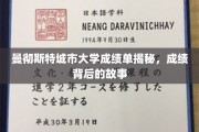 解码曼彻斯特城市大学成绩单，揭开背后的精彩篇章
