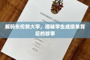 东伦敦大学揭秘，成绩单背后的真实轨迹