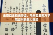 马来西亚南方学院，开启东南亚教育大门的璀璨钥匙