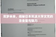 日本筑波大学文凭，揭秘其未来价值与独特吸引力