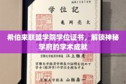 希伯来联盟学院学位证书，解锁神秘学府的学术成就