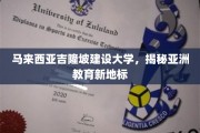 亚洲教育新秀，马来西亚吉隆坡建设大学崛起记