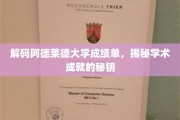 解码阿德莱德大学成绩单，解锁学术成就的密码门